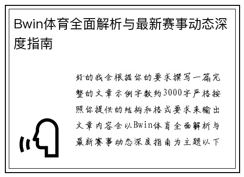 Bwin体育全面解析与最新赛事动态深度指南 Bwin体育全面解析与最新赛事动态深度指南