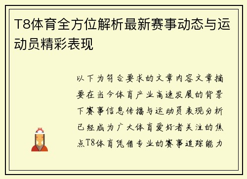 T8体育全方位解析最新赛事动态与运动员精彩表现