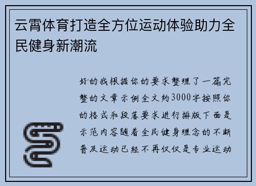 云霄体育打造全方位运动体验助力全民健身新潮流