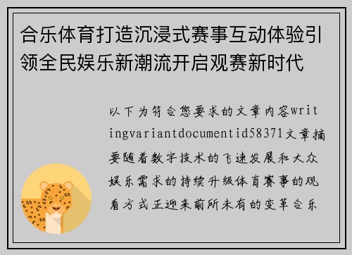 合乐体育打造沉浸式赛事互动体验引领全民娱乐新潮流开启观赛新时代