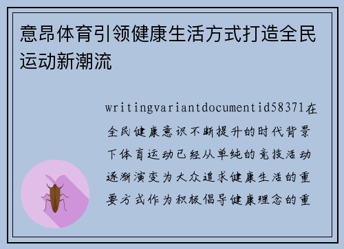 意昂体育引领健康生活方式打造全民运动新潮流 意昂体育引领健康生活方式打造全民运动新潮流