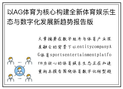 以AG体育为核心构建全新体育娱乐生态与数字化发展新趋势报告版