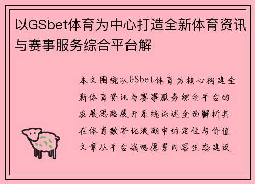 以GSbet体育为中心打造全新体育资讯与赛事服务综合平台解