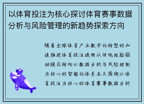 以体育投注为核心探讨体育赛事数据分析与风险管理的新趋势探索方向