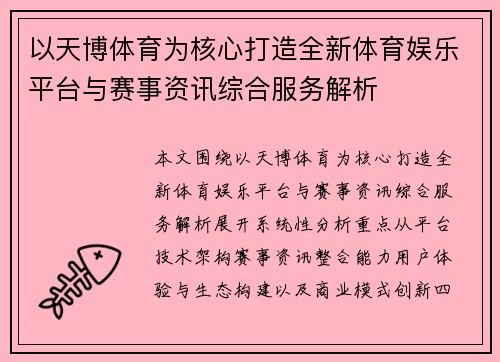 以天博体育为核心打造全新体育娱乐平台与赛事资讯综合服务解析