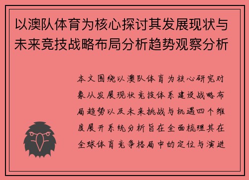 以澳队体育为核心探讨其发展现状与未来竞技战略布局分析趋势观察分析