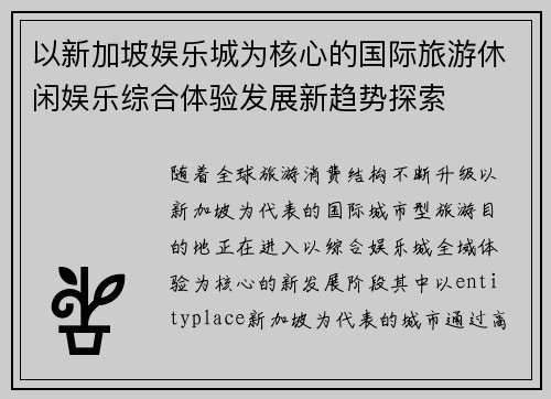 以新加坡娱乐城为核心的国际旅游休闲娱乐综合体验发展新趋势探索