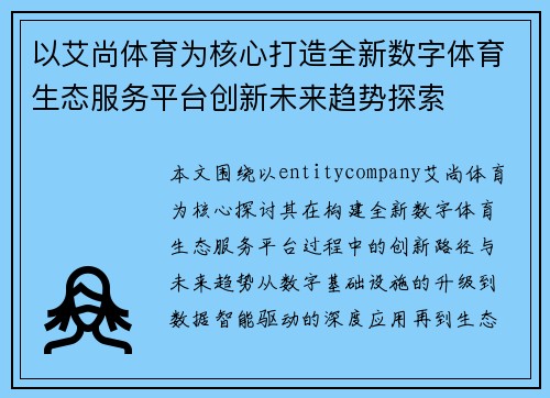以艾尚体育为核心打造全新数字体育生态服务平台创新未来趋势探索