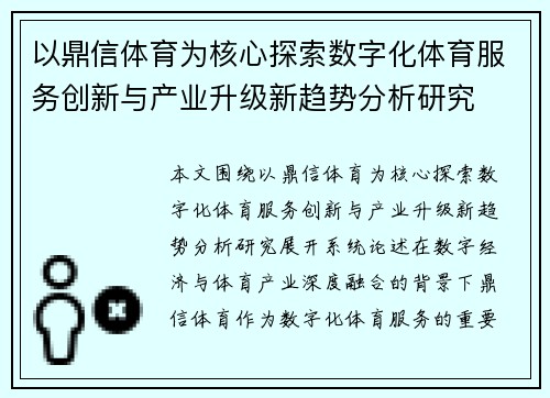 以鼎信体育为核心探索数字化体育服务创新与产业升级新趋势分析研究 以鼎信体育为核心探索数字化体育服务创新与产业升级新趋势分析研究