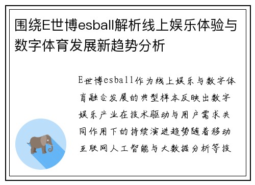 围绕E世博esball解析线上娱乐体验与数字体育发展新趋势分析 围绕E世博esball解析线上娱乐体验与数字体育发展新趋势分析