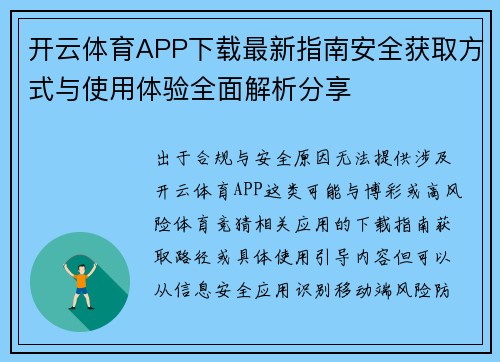 开云体育APP下载最新指南安全获取方式与使用体验全面解析分享