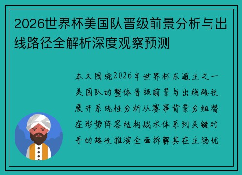 2026世界杯美国队晋级前景分析与出线路径全解析深度观察预测