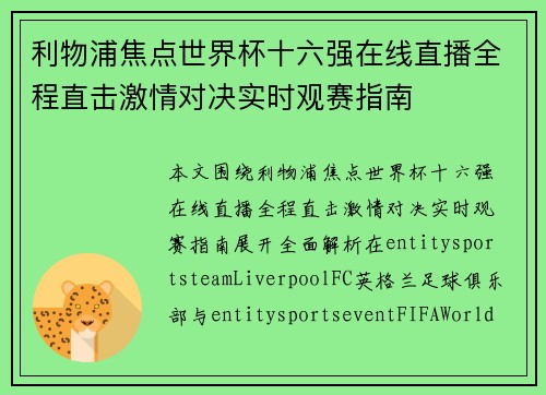 利物浦焦点世界杯十六强在线直播全程直击激情对决实时观赛指南 利物浦焦点世界杯十六强在线直播全程直击激情对决实时观赛指南