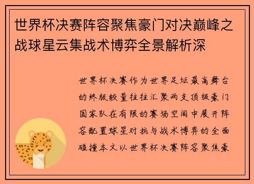 世界杯决赛阵容聚焦豪门对决巅峰之战球星云集战术博弈全景解析深 世界杯决赛阵容聚焦豪门对决巅峰之战球星云集战术博弈全景解析深