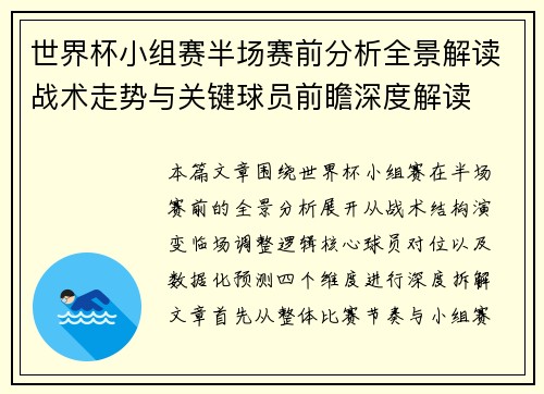 世界杯小组赛半场赛前分析全景解读战术走势与关键球员前瞻深度解读 世界杯小组赛半场赛前分析全景解读战术走势与关键球员前瞻深度解读