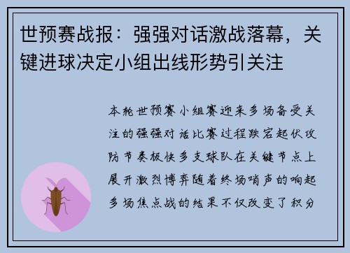 世预赛战报：强强对话激战落幕，关键进球决定小组出线形势引关注