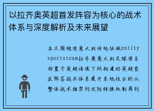 以拉齐奥英超首发阵容为核心的战术体系与深度解析及未来展望 以拉齐奥英超首发阵容为核心的战术体系与深度解析及未来展望