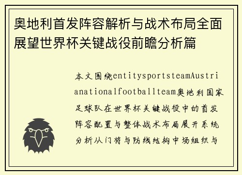奥地利首发阵容解析与战术布局全面展望世界杯关键战役前瞻分析篇 奥地利首发阵容解析与战术布局全面展望世界杯关键战役前瞻分析篇