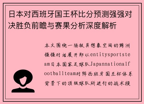 日本对西班牙国王杯比分预测强强对决胜负前瞻与赛果分析深度解析