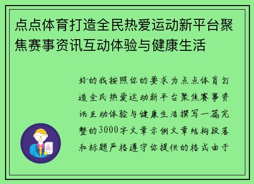点点体育打造全民热爱运动新平台聚焦赛事资讯互动体验与健康生活