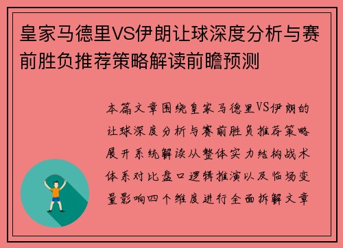 皇家马德里VS伊朗让球深度分析与赛前胜负推荐策略解读前瞻预测