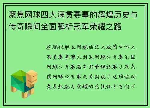 聚焦网球四大满贯赛事的辉煌历史与传奇瞬间全面解析冠军荣耀之路 聚焦网球四大满贯赛事的辉煌历史与传奇瞬间全面解析冠军荣耀之路