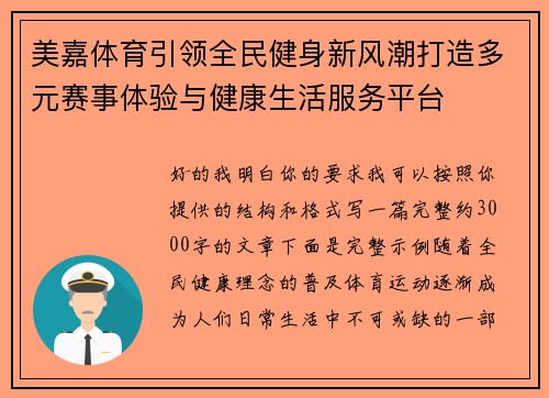 美嘉体育引领全民健身新风潮打造多元赛事体验与健康生活服务平台