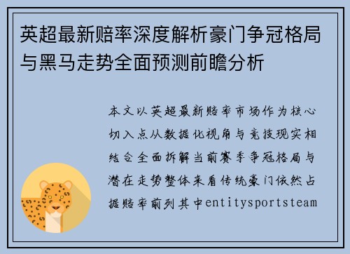 英超最新赔率深度解析豪门争冠格局与黑马走势全面预测前瞻分析