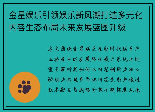 金星娱乐引领娱乐新风潮打造多元化内容生态布局未来发展蓝图升级