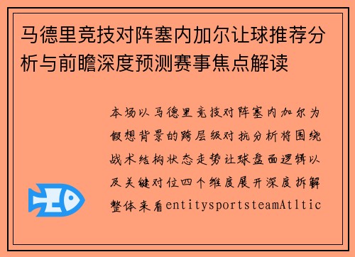 马德里竞技对阵塞内加尔让球推荐分析与前瞻深度预测赛事焦点解读