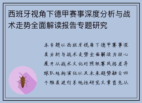 西班牙视角下德甲赛事深度分析与战术走势全面解读报告专题研究