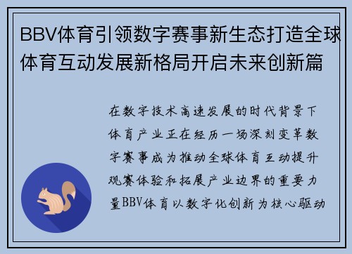 BBV体育引领数字赛事新生态打造全球体育互动发展新格局开启未来创新篇章