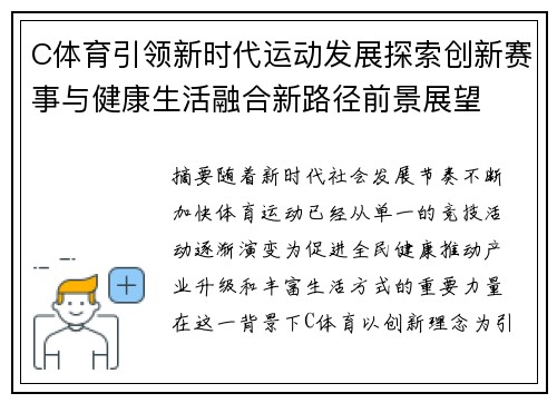 C体育引领新时代运动发展探索创新赛事与健康生活融合新路径前景展望