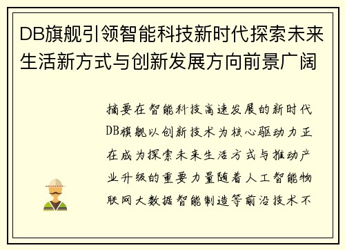 DB旗舰引领智能科技新时代探索未来生活新方式与创新发展方向前景广阔