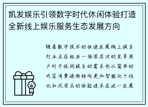凯发娱乐引领数字时代休闲体验打造全新线上娱乐服务生态发展方向