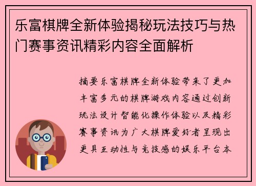 乐富棋牌全新体验揭秘玩法技巧与热门赛事资讯精彩内容全面解析 乐富棋牌全新体验揭秘玩法技巧与热门赛事资讯精彩内容全面解析