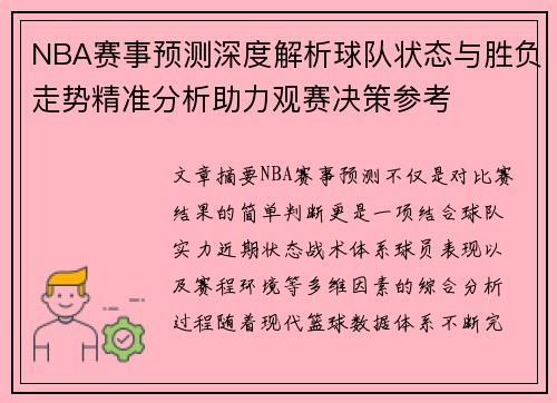NBA赛事预测深度解析球队状态与胜负走势精准分析助力观赛决策参考 NBA赛事预测深度解析球队状态与胜负走势精准分析助力观赛决策参考