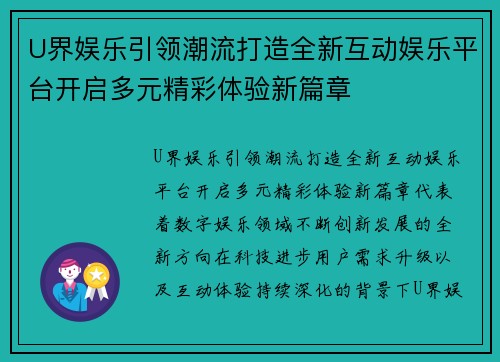 U界娱乐引领潮流打造全新互动娱乐平台开启多元精彩体验新篇章 U界娱乐引领潮流打造全新互动娱乐平台开启多元精彩体验新篇章