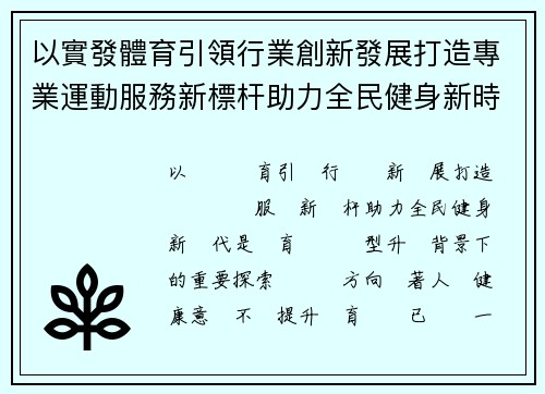 以實發體育引領行業創新發展打造專業運動服務新標杆助力全民健身新時代