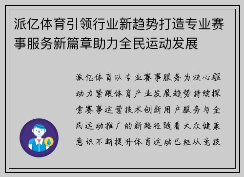 派亿体育引领行业新趋势打造专业赛事服务新篇章助力全民运动发展 派亿体育引领行业新趋势打造专业赛事服务新篇章助力全民运动发展