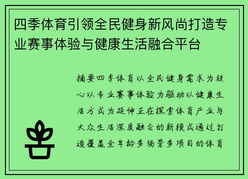 四季体育引领全民健身新风尚打造专业赛事体验与健康生活融合平台