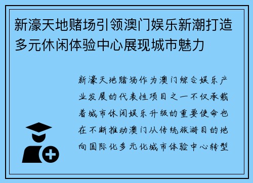 新濠天地赌场引领澳门娱乐新潮打造多元休闲体验中心展现城市魅力