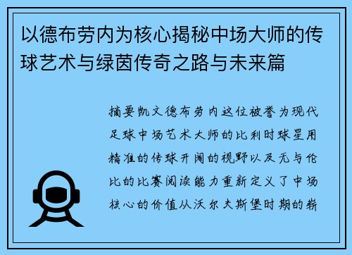 以德布劳内为核心揭秘中场大师的传球艺术与绿茵传奇之路与未来篇 以德布劳内为核心揭秘中场大师的传球艺术与绿茵传奇之路与未来篇