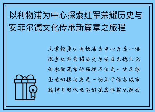 以利物浦为中心探索红军荣耀历史与安菲尔德文化传承新篇章之旅程