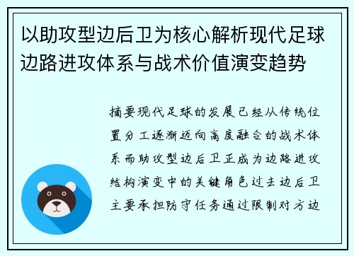 以助攻型边后卫为核心解析现代足球边路进攻体系与战术价值演变趋势
