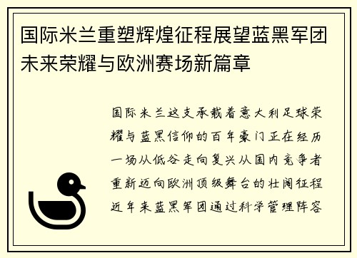 国际米兰重塑辉煌征程展望蓝黑军团未来荣耀与欧洲赛场新篇章