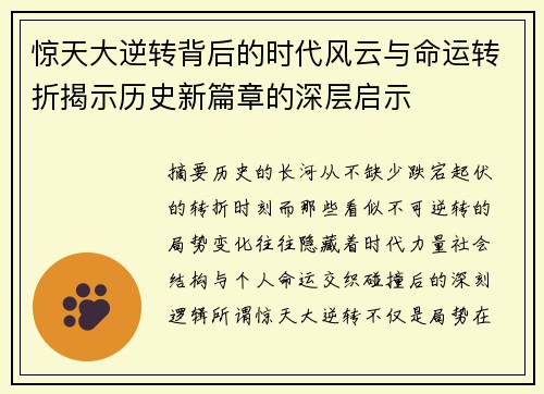 惊天大逆转背后的时代风云与命运转折揭示历史新篇章的深层启示 惊天大逆转背后的时代风云与命运转折揭示历史新篇章的深层启示