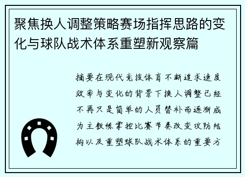 聚焦换人调整策略赛场指挥思路的变化与球队战术体系重塑新观察篇
