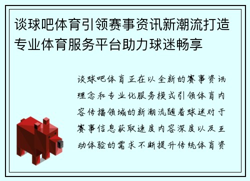 谈球吧体育引领赛事资讯新潮流打造专业体育服务平台助力球迷畅享 谈球吧体育引领赛事资讯新潮流打造专业体育服务平台助力球迷畅享