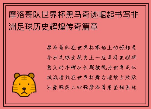 摩洛哥队世界杯黑马奇迹崛起书写非洲足球历史辉煌传奇篇章 摩洛哥队世界杯黑马奇迹崛起书写非洲足球历史辉煌传奇篇章